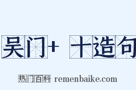 吴门+十造句是什么意思的图片